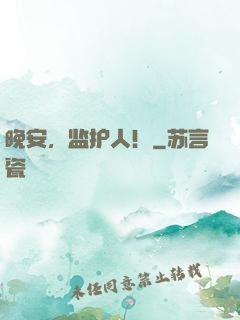 晚安，监护人！