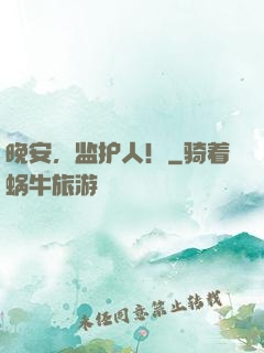 晚安，监护人！