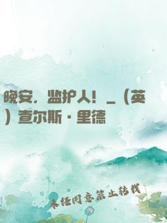 晚安，监护人！
