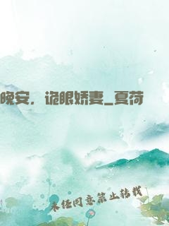 晚安，诡眼娇妻