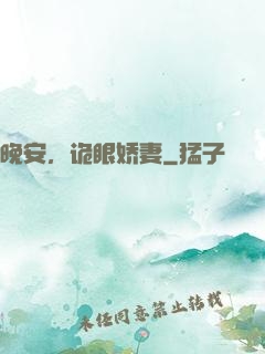 晚安，诡眼娇妻