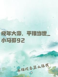 晚年大帝，平推当世