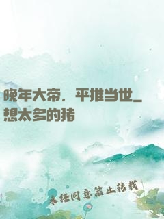 晚年大帝，平推当世