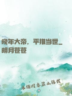 晚年大帝，平推当世