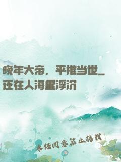 晚年大帝，平推当世