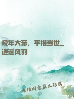 晚年大帝，平推当世