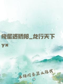 晚星遇骄阳