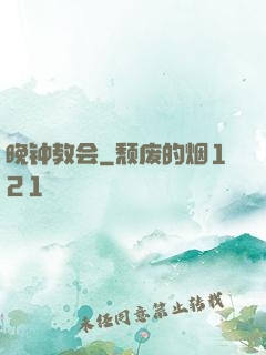 晚钟教会
