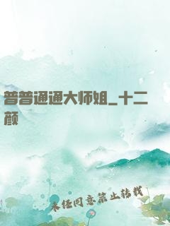 普普通通大师姐