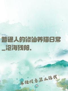 普通人的修仙养猫日常