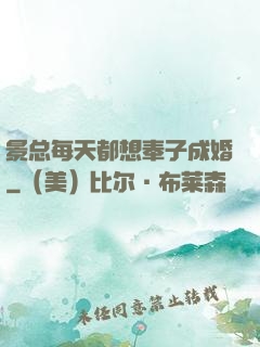 景总每天都想奉子成婚