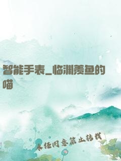 智能手表