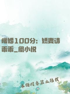 暖婚100分：娇妻请乖乖