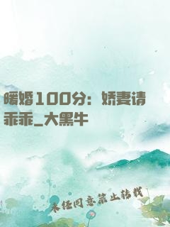 暖婚100分：娇妻请乖乖