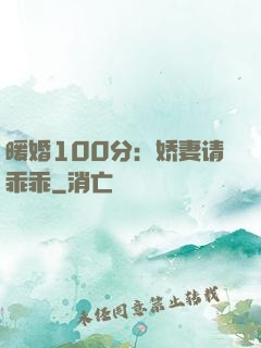 暖婚100分：娇妻请乖乖