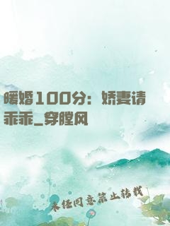 暖婚100分：娇妻请乖乖