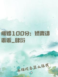暖婚100分：娇妻请乖乖