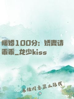 暖婚100分：娇妻请乖乖