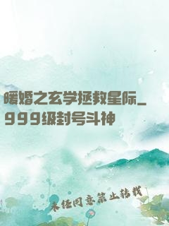 暖婚之玄学拯救星际