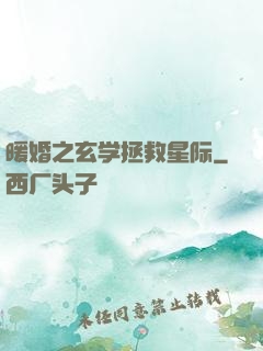 暖婚之玄学拯救星际