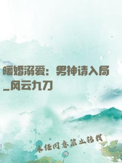 暖婚溺爱：男神请入局