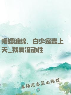 暖婚缠绵，白少宠妻上天