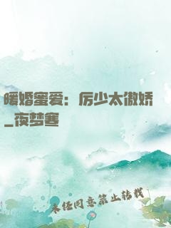 暖婚蜜爱：厉少太傲娇