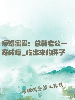 暖婚蜜爱：总裁老公一宠成瘾