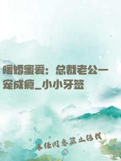 暖婚蜜爱：总裁老公一宠成瘾