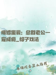 暖婚蜜爱：总裁老公一宠成瘾