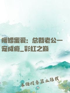 暖婚蜜爱：总裁老公一宠成瘾