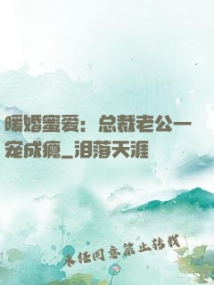 暖婚蜜爱：总裁老公一宠成瘾