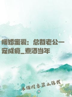 暖婚蜜爱：总裁老公一宠成瘾