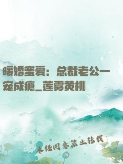 暖婚蜜爱：总裁老公一宠成瘾