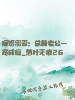 暖婚蜜爱：总裁老公一宠成瘾