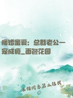 暖婚蜜爱：总裁老公一宠成瘾