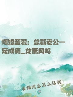 暖婚蜜爱：总裁老公一宠成瘾