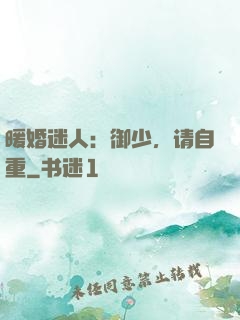 暖婚迷人：御少，请自重