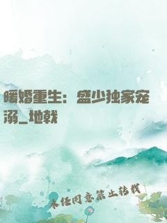 暖婚重生：盛少独家宠溺