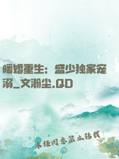 暖婚重生：盛少独家宠溺