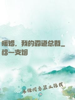 暖婚，我的霸道总裁