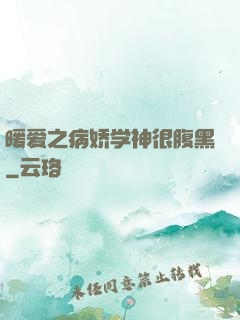 暖爱之病娇学神很腹黑