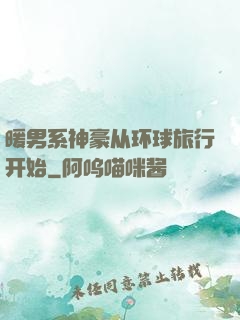 暖男系神豪从环球旅行开始
