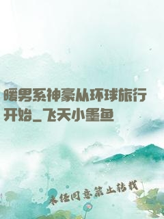 暖男系神豪从环球旅行开始