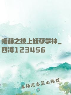 暖萌之撩上妖孽学神