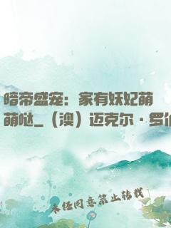 暗帝盛宠：家有妖妃萌萌哒