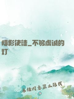 暗影使徒