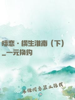 暗恋·橘生淮南（下）