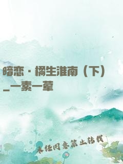 暗恋·橘生淮南（下）
