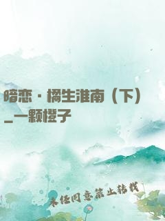 暗恋·橘生淮南（下）
